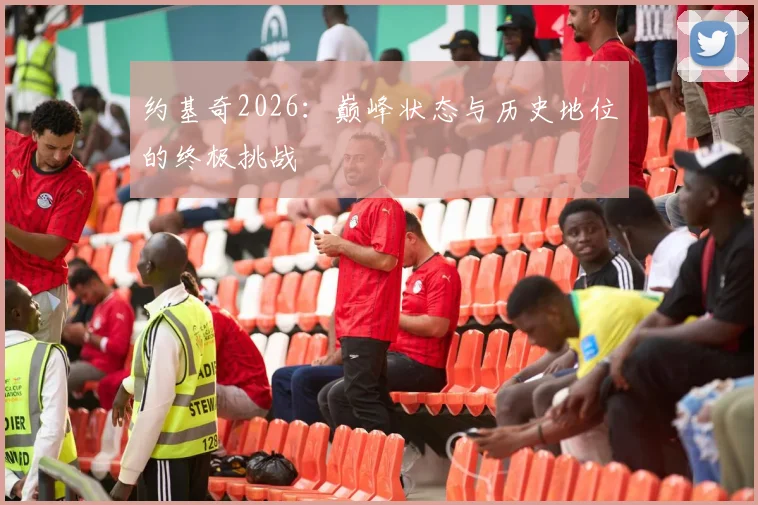 约基奇2026：巅峰状态与历史地位的终极挑战