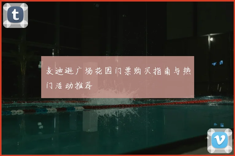麦迪逊广场花园门票购买指南与热门活动推荐