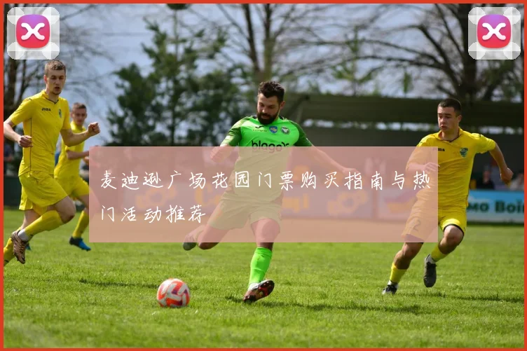 麦迪逊广场花园门票购买指南与热门活动推荐