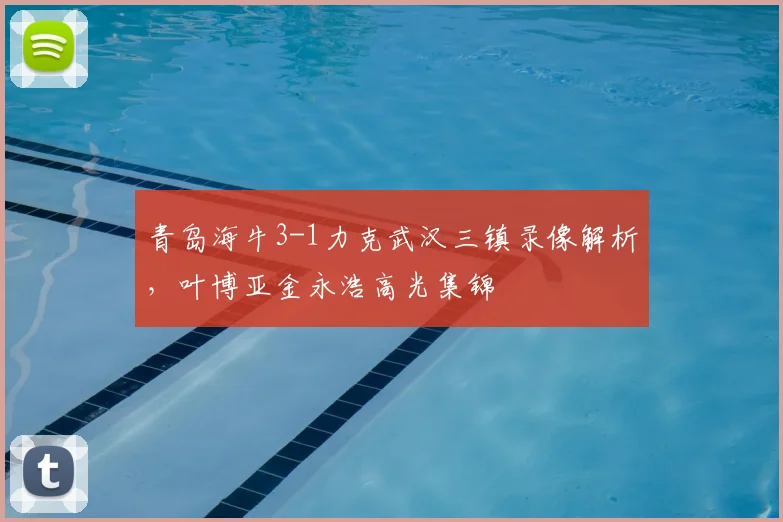 青岛海牛3-1力克武汉三镇录像解析，叶博亚金永浩高光集锦