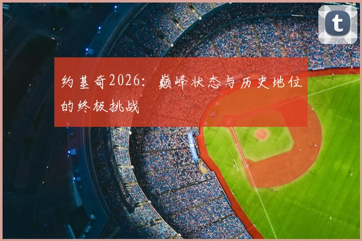 约基奇2026:巅峰状态与历史地位的终极挑战